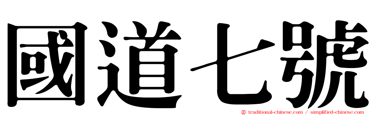 國道七號