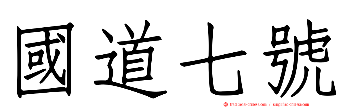 國道七號