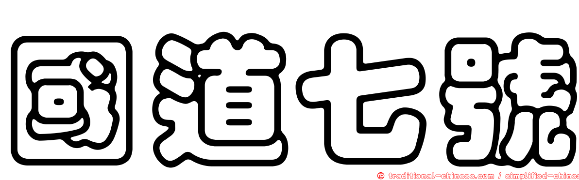 國道七號