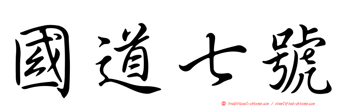國道七號