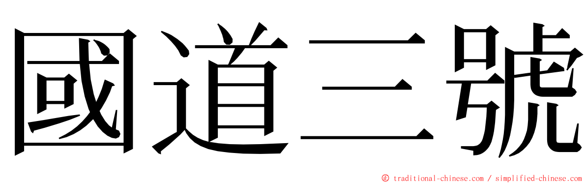 國道三號 ming font