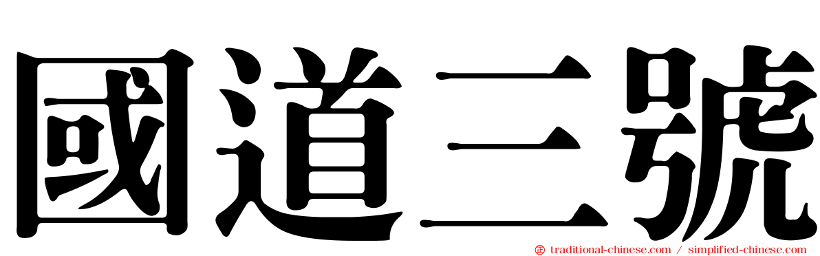 國道三號