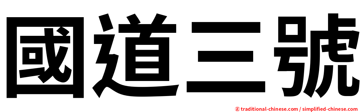國道三號