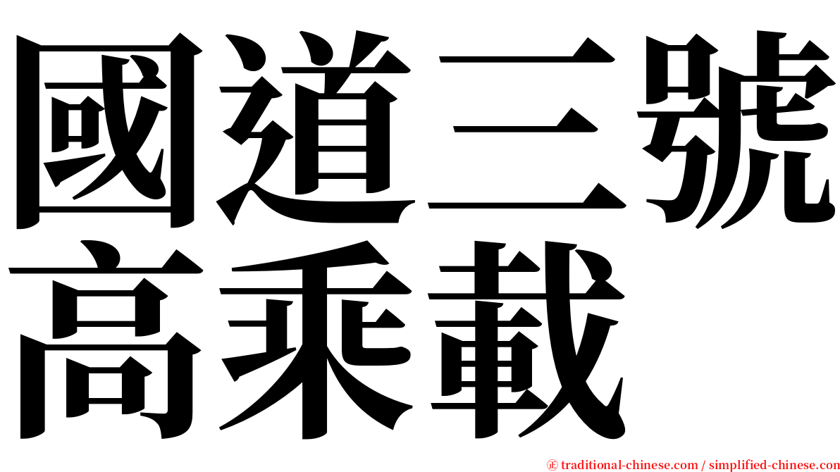 國道三號高乘載 serif font