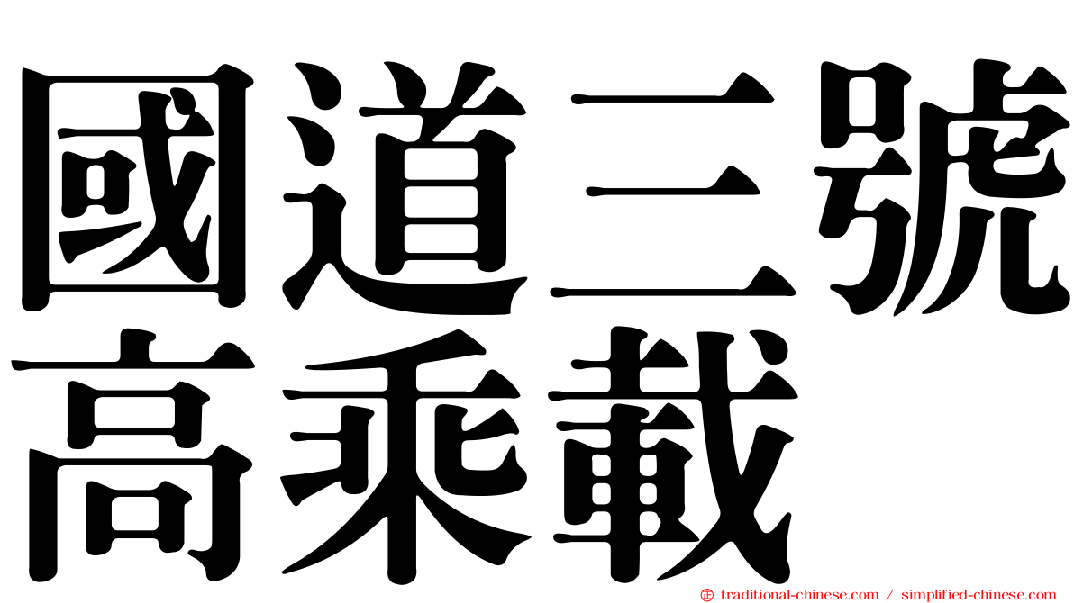 國道三號高乘載