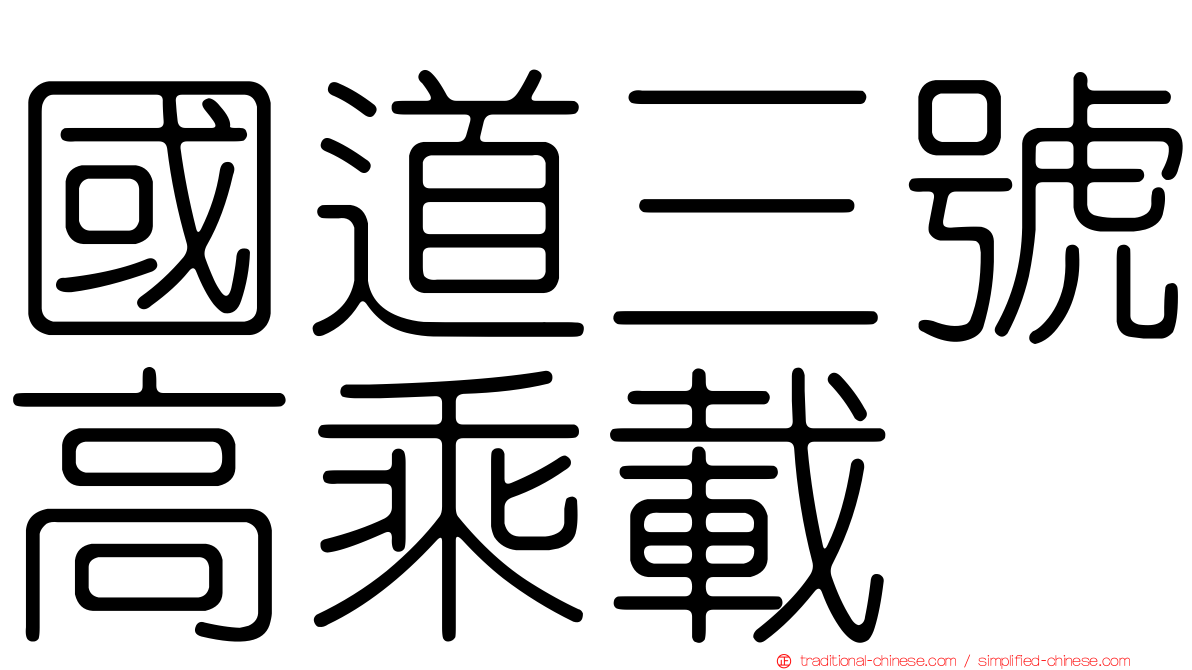 國道三號高乘載