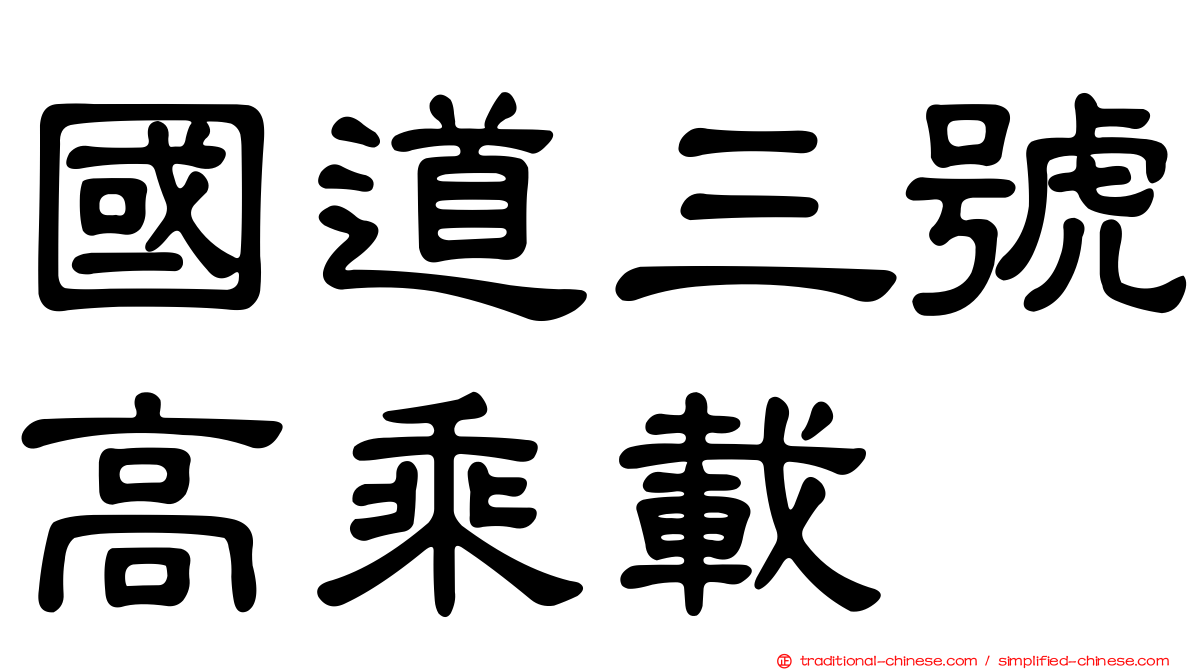 國道三號高乘載