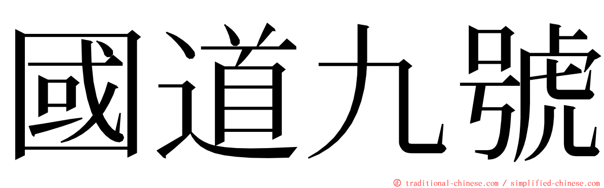 國道九號 ming font