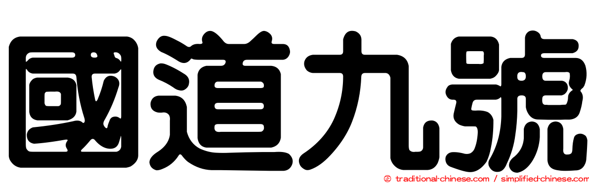 國道九號