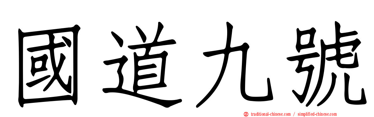 國道九號