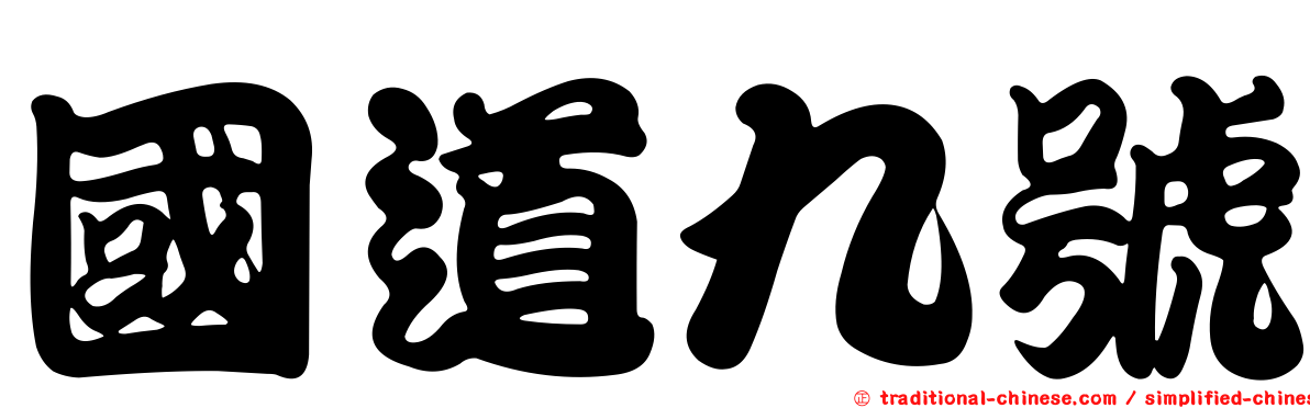 國道九號