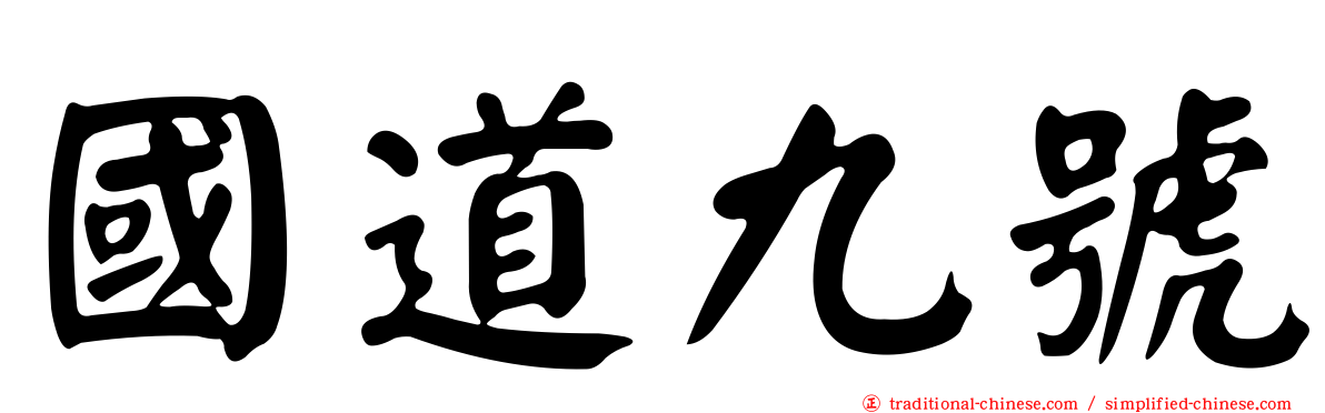國道九號