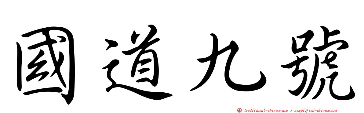 國道九號