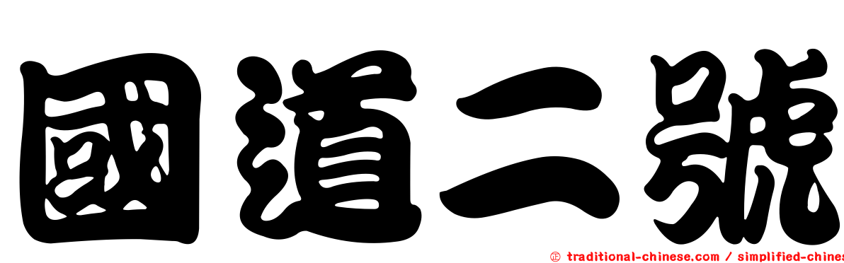 國道二號
