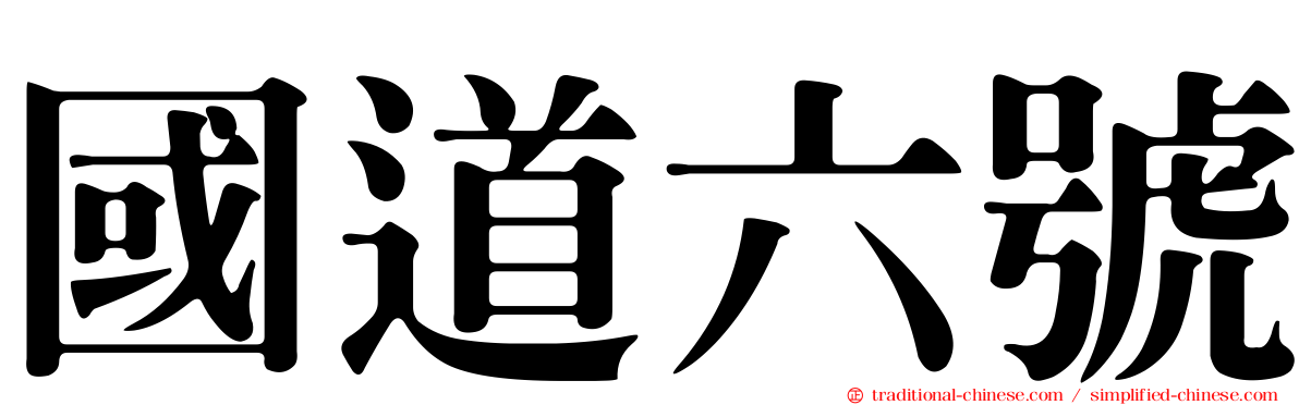 國道六號