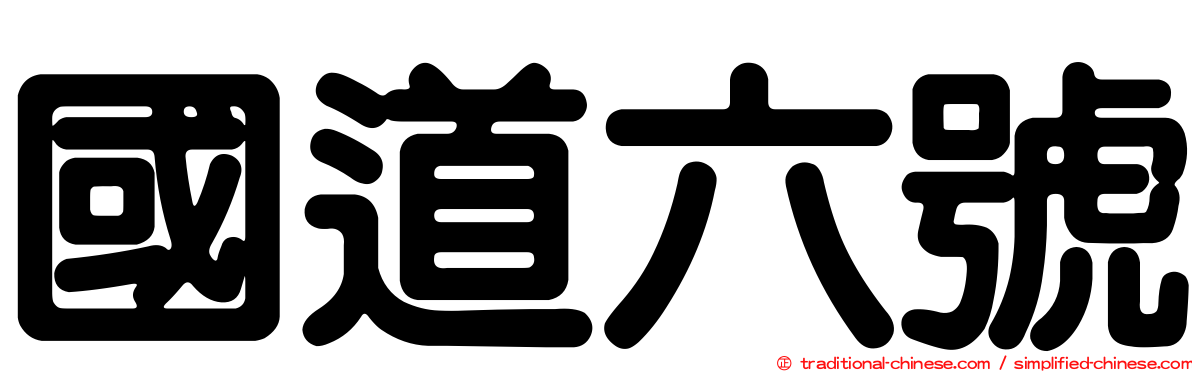 國道六號