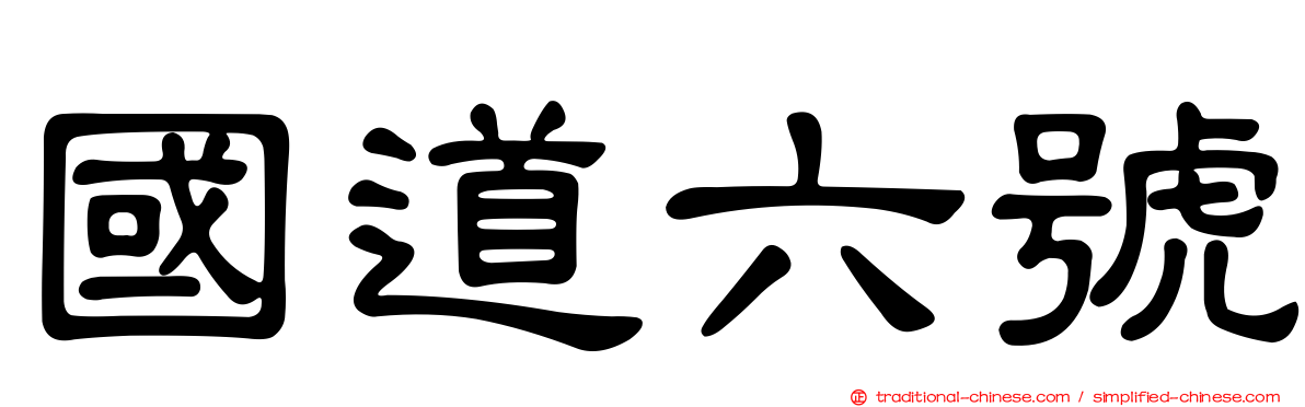 國道六號
