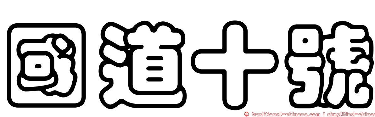 國道十號