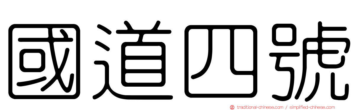 國道四號