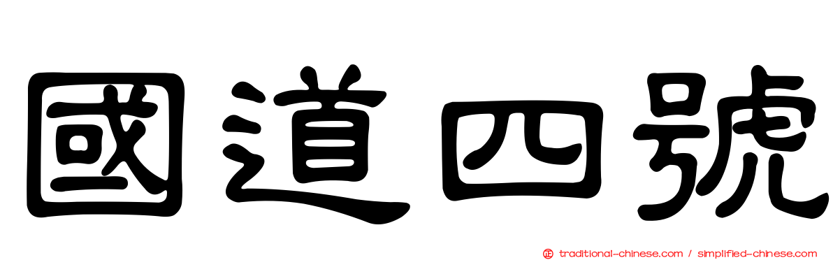 國道四號
