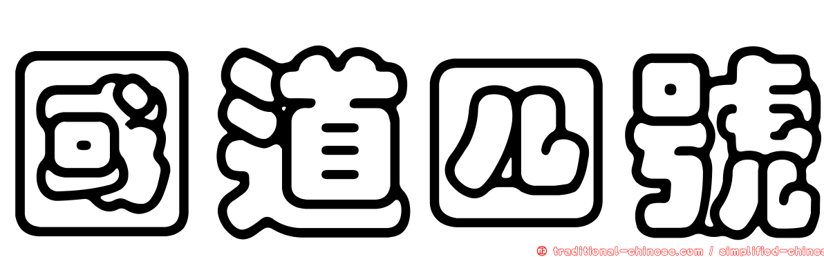 國道四號
