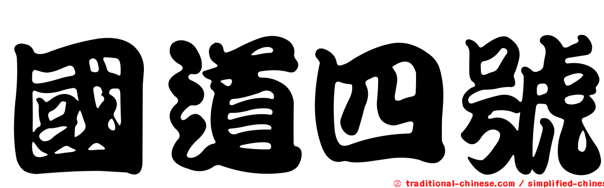 國道四號