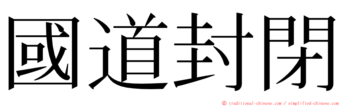 國道封閉 ming font