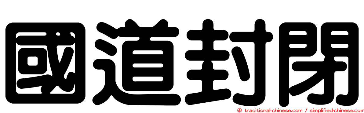 國道封閉