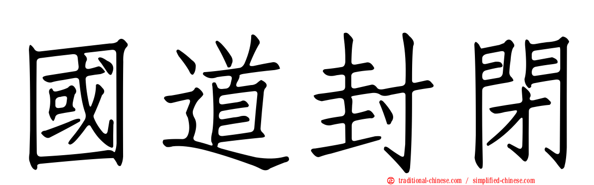 國道封閉