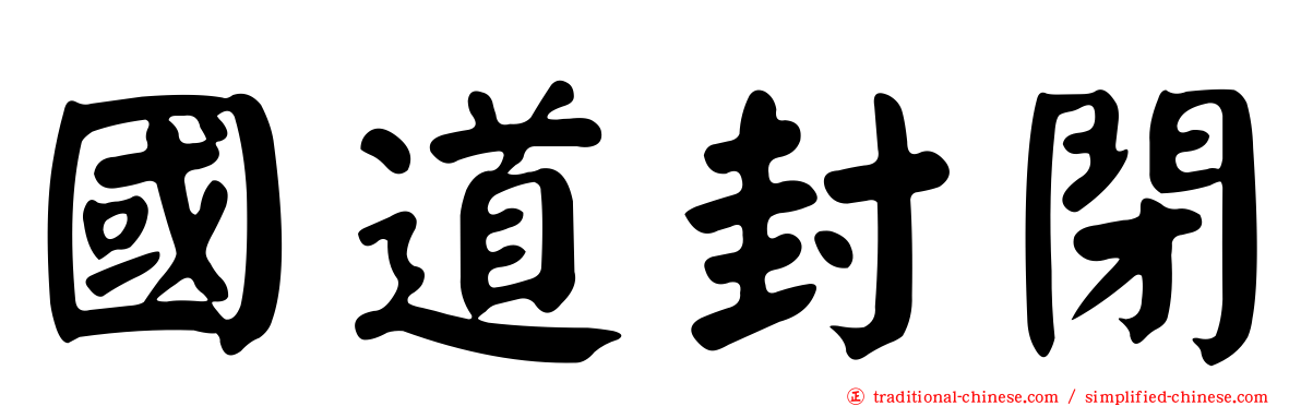 國道封閉