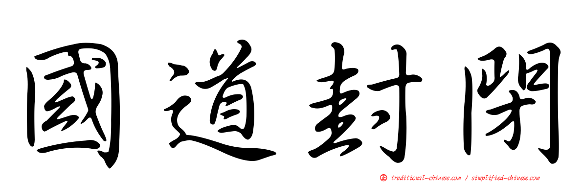 國道封閉
