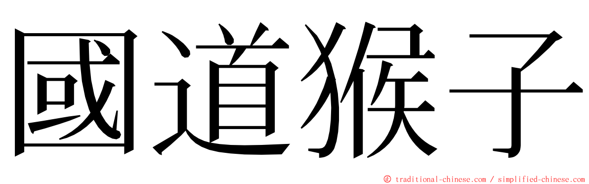國道猴子 ming font