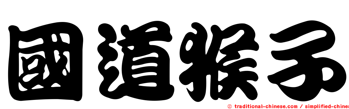 國道猴子