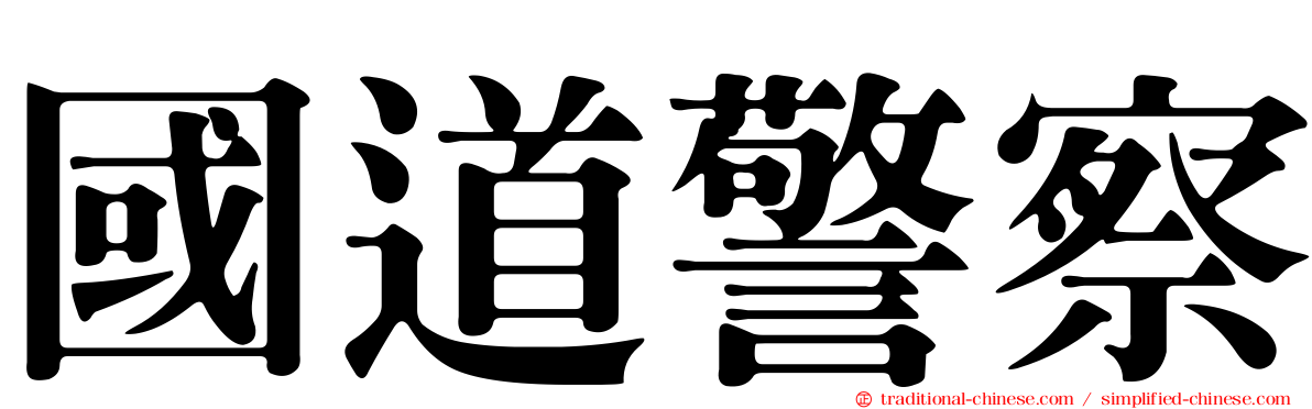 國道警察