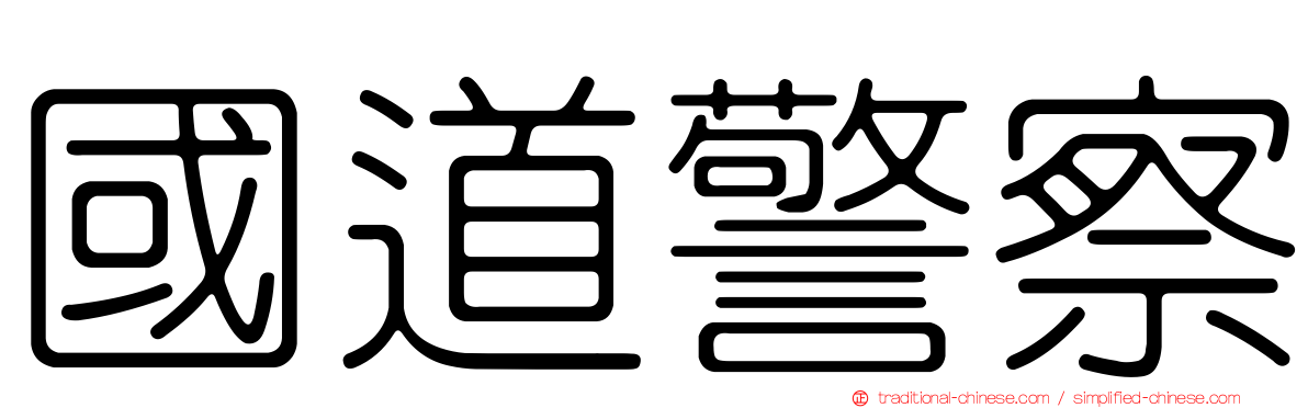 國道警察