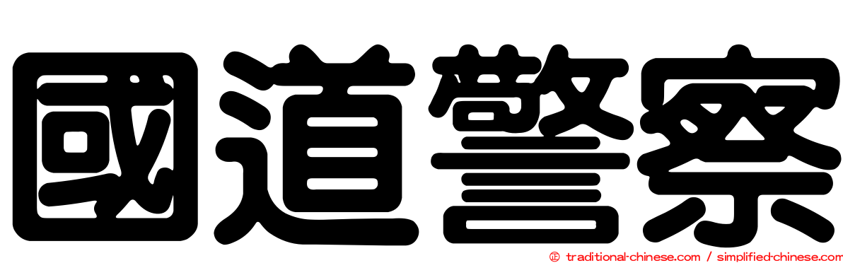 國道警察