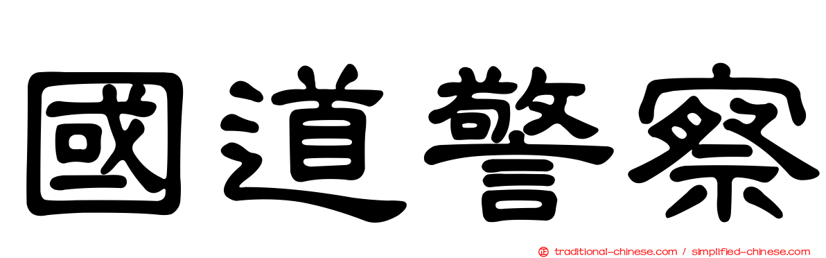 國道警察