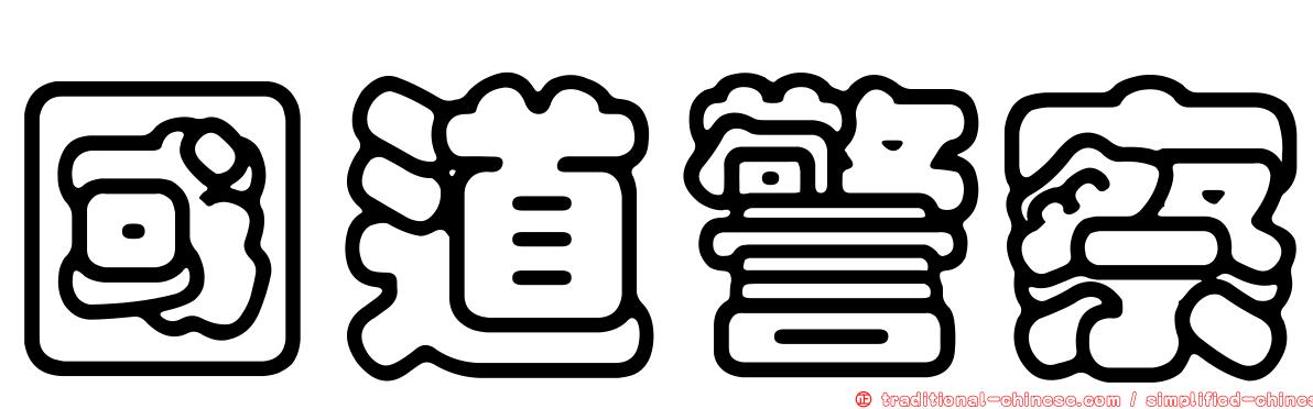 國道警察