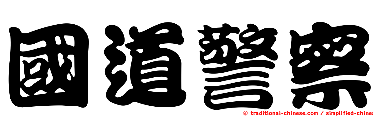 國道警察