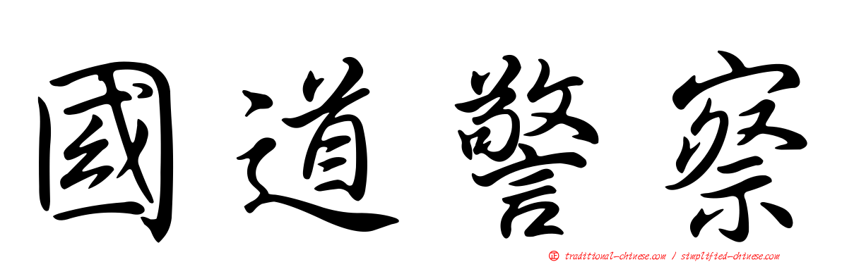 國道警察