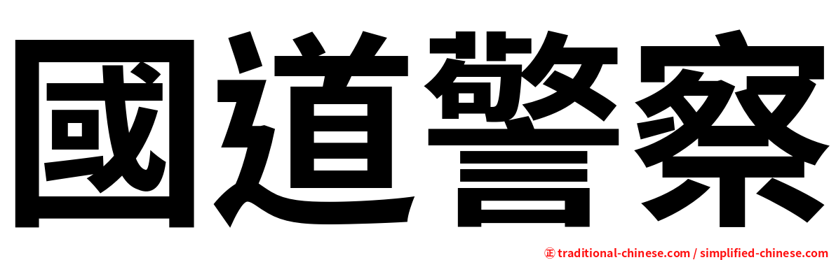國道警察