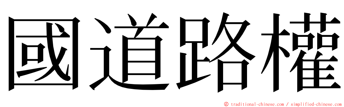 國道路權 ming font