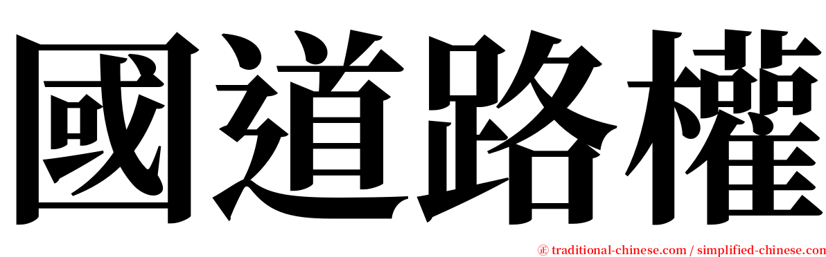 國道路權 serif font