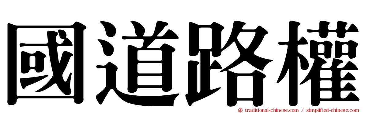 國道路權