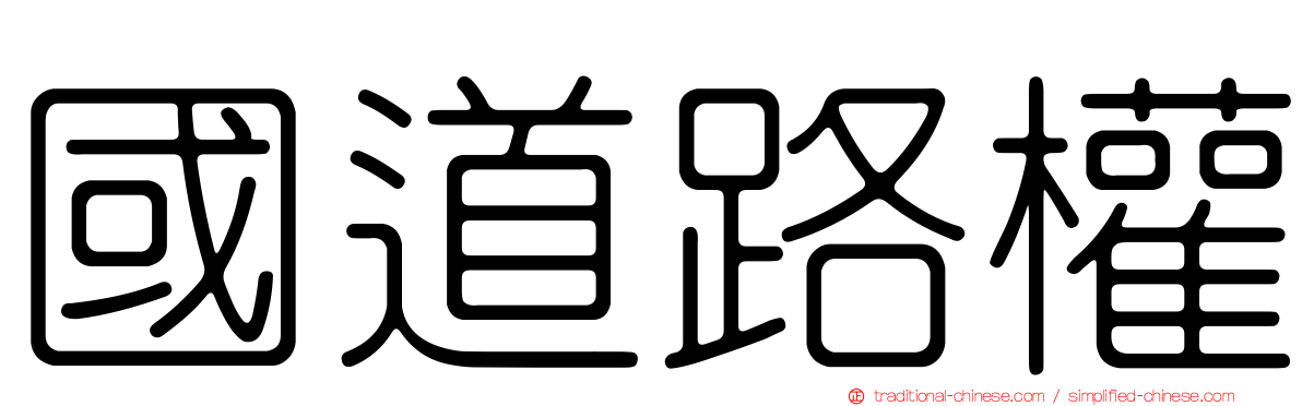 國道路權