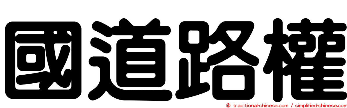 國道路權