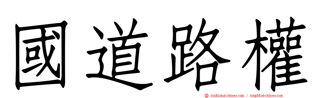 國道路權