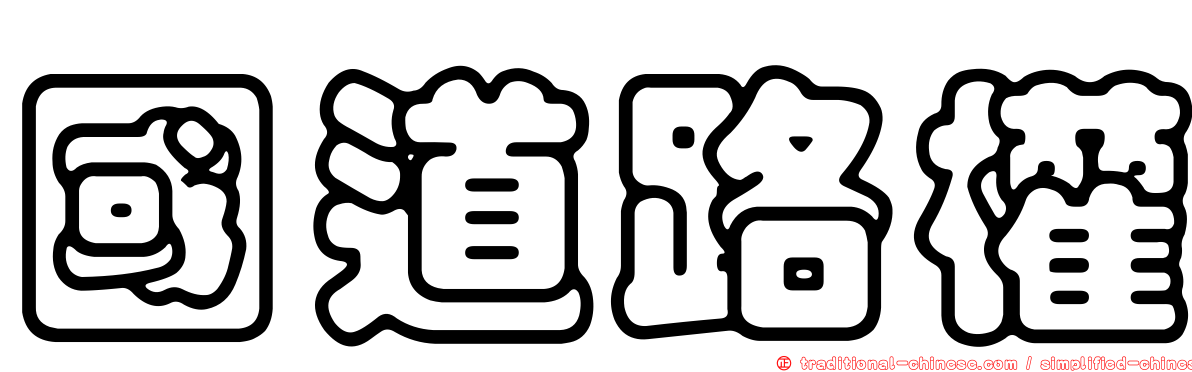 國道路權