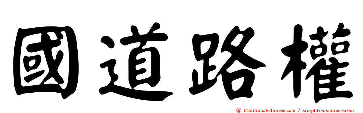 國道路權