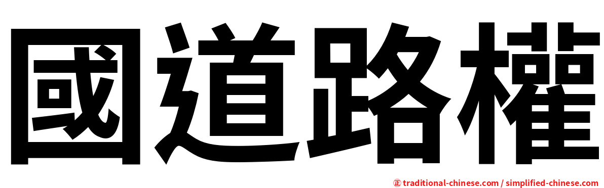 國道路權
